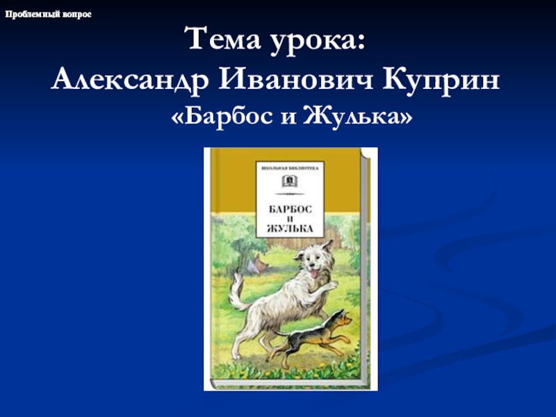 План по рассказу барбос и жулька в сокращении