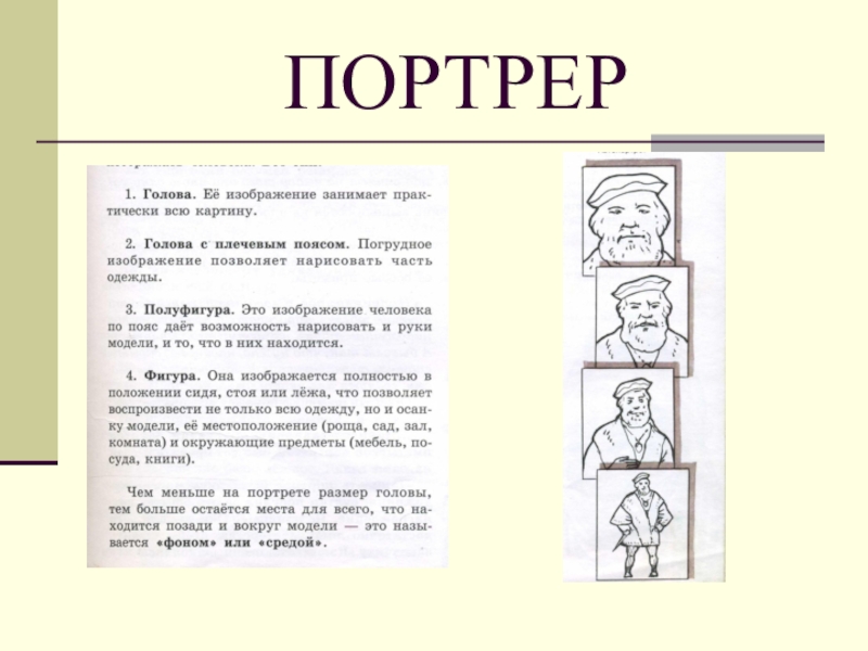 Погрудное поясное или оплечное изображение человека в круглой скульптуре как называется