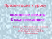 Наложение заплаты в виде аппликации 7 класс