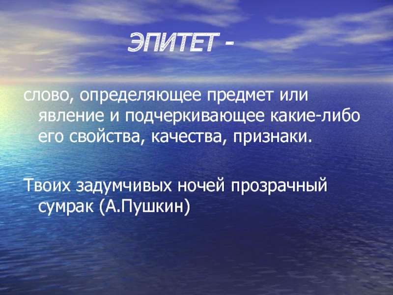 Слово определяющие предмет. Эпитет. Слова эпитеты. Эпитет глагол. Предметы эпитетов.