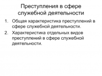 Преступления в сфере служебной деятельности