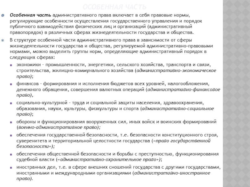 Введение в курс административного права. Исполнительная власть и Особенная частьОсобенная часть административного права включает в себя правовые нормы, регулирующие Особенная частьОсобенная часть административного права включает в себя правовые нормы, регулирующие особенности осуществления государственного управления и порядок