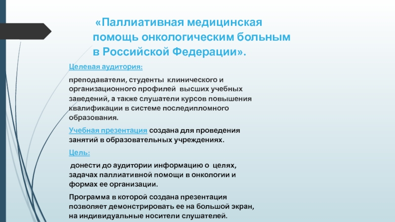 Презентация Паллиативная медицинская помощь онкологическим больным в Российской