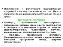 Наблюдение радиоактивных излучений 