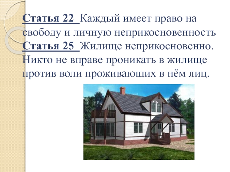 Никто не вправе. Каждый имеет право на жилище жилище неприкосновенно. Презентация жилище неприкосновенно. Жилище неприкосновенно примеры. Неприкосновенность жилища в США.