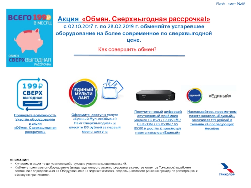 Обмен акциями. Акции на оборудование. B531n инструкция. Обмен сервер клиент Триколор.