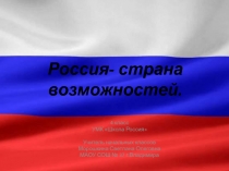 Россия - страна возможностей 4 класс УМК Школа России