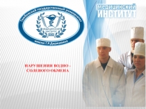 НАРУШЕНИЯ ВОДНО - СОЛЕВОГО ОБМЕНА