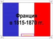 Франция в 1815-1870 гг.