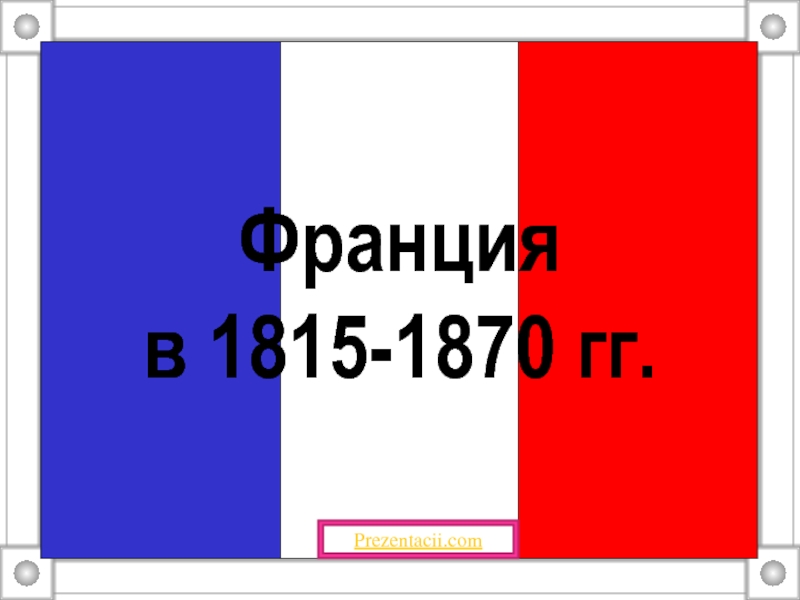 Презентация Франция в 1815-1870 гг.