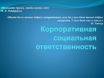 Корпоративная социальная ответственность