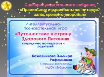 Сценарий родительского собрания Правильное и рациональное питание - залог