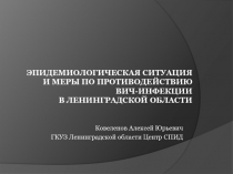 Эпидемиологическая ситуация и меры по противодействию ВИЧ-инфекции в