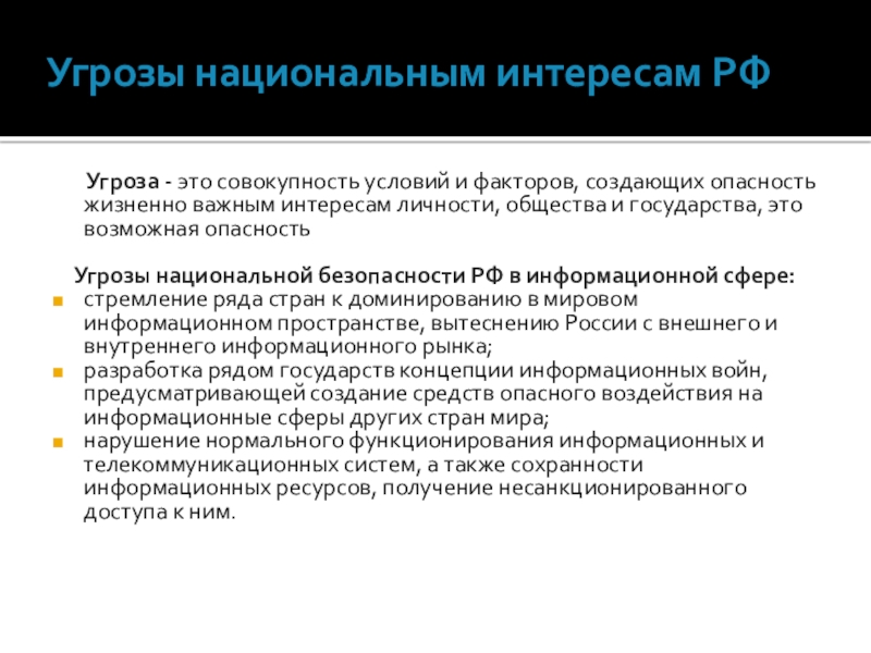 Проект основные угрозы национальным интересам и безопасности россии