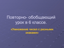 Умножение чисел с разными знаками 6 класс