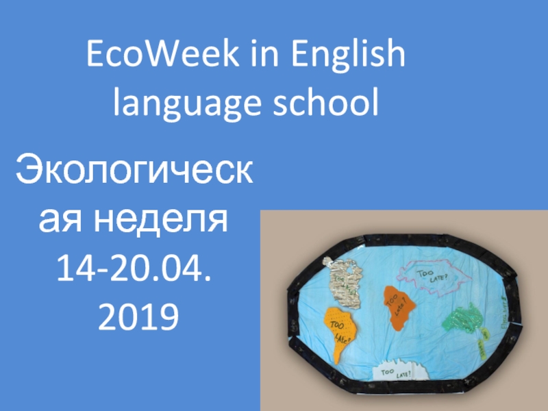 Презентация EcoWeek in English language school
Экологическая неделя
14-20.04.
2019