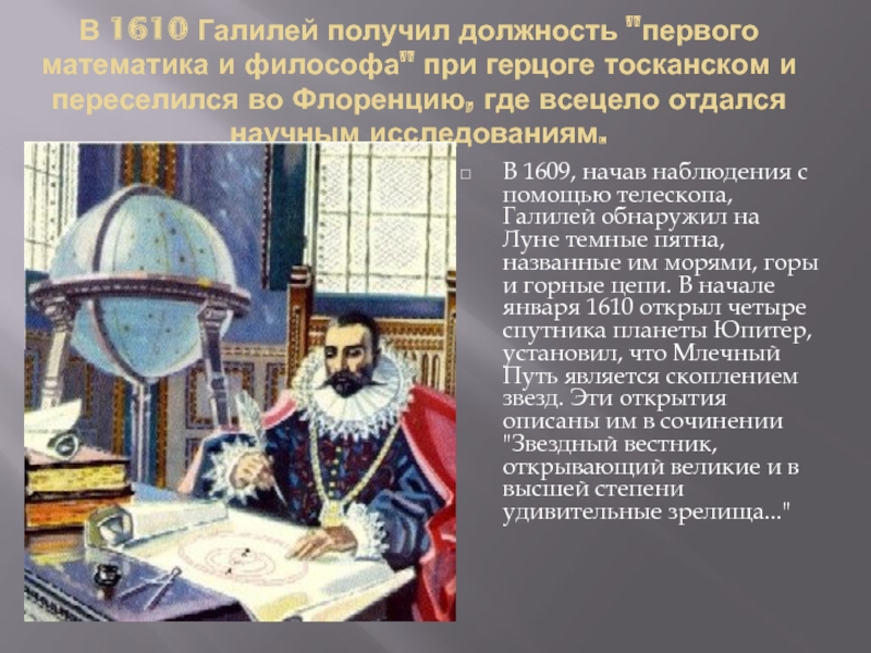 Наука европы. Что открыл Галилей в 1610. Галилей в 1610 году обнаружил Млечный путь. Что установил Галилей в 1609. В начале январе 1610 года Галилей.