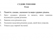СУДОВЕ РІШЕННЯ
План
Поняття, ознаки, значення та види судових рішень.
Зміст