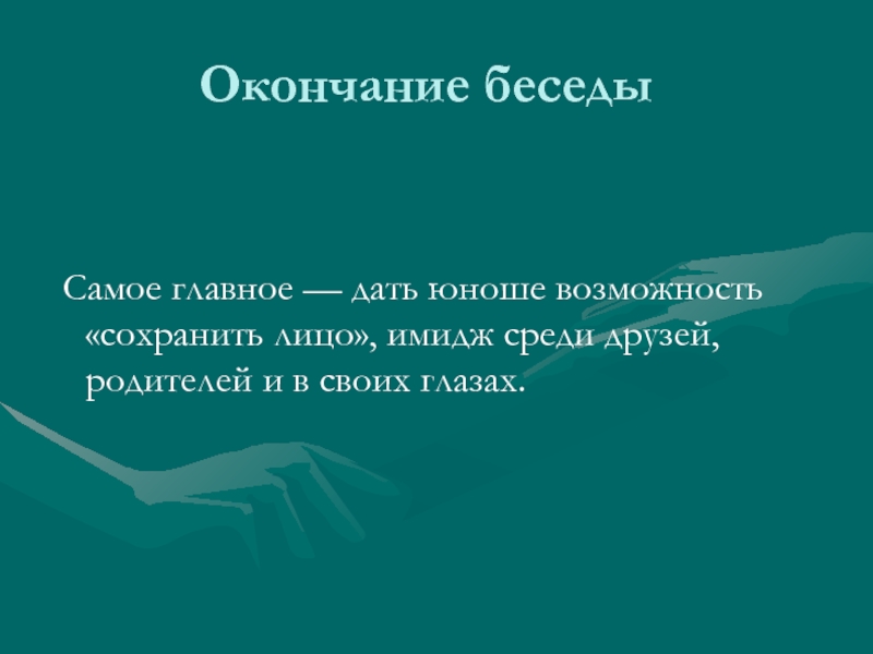 Конец разговора давай. Окончание беседы. Завершение беседы. Завершение диалога. По окончании беседы.