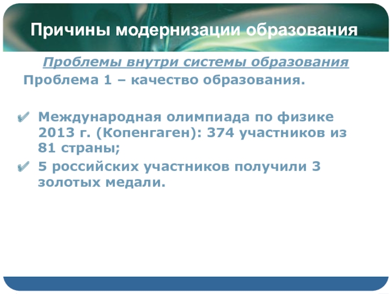 Причины модернизации. Причины модернизации российского образования. Причина модернизации компьютера.