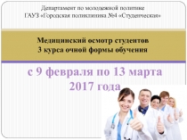 Медицинский осмотр студентов
3 курса очной формы обучения
Департамент по