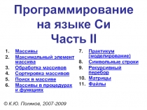 Динамические структуры данных (язык Си)  2