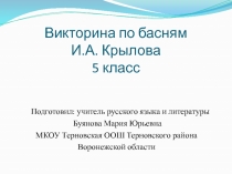 Викторина по басням И.А.Крылова 5 класс презентация для урока