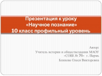 Научное познание» 10 класс