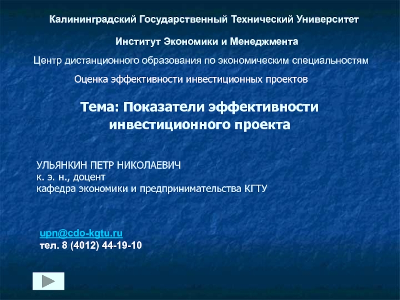 Презентация Показатели эффективности инвестиционного проекта 