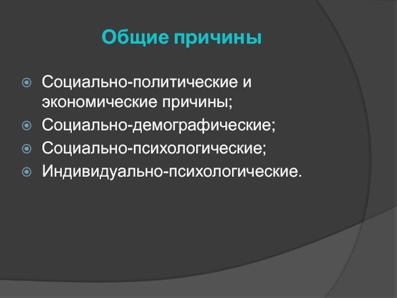 Реальная причина социальных. Социально демографические причины конфликтов. Демографическая и социально-психологическая. Демографико-социальные конфликты. Совокупные причины это.