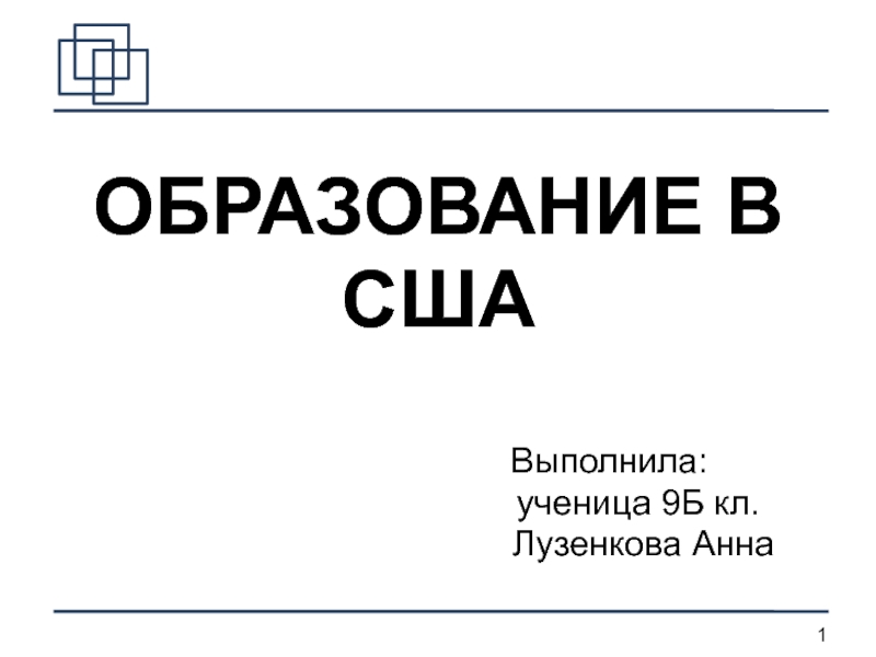 ОБРАЗОВАНИЕ В США
Выполнила:
ученица 9Б кл.
Лузенкова Анна