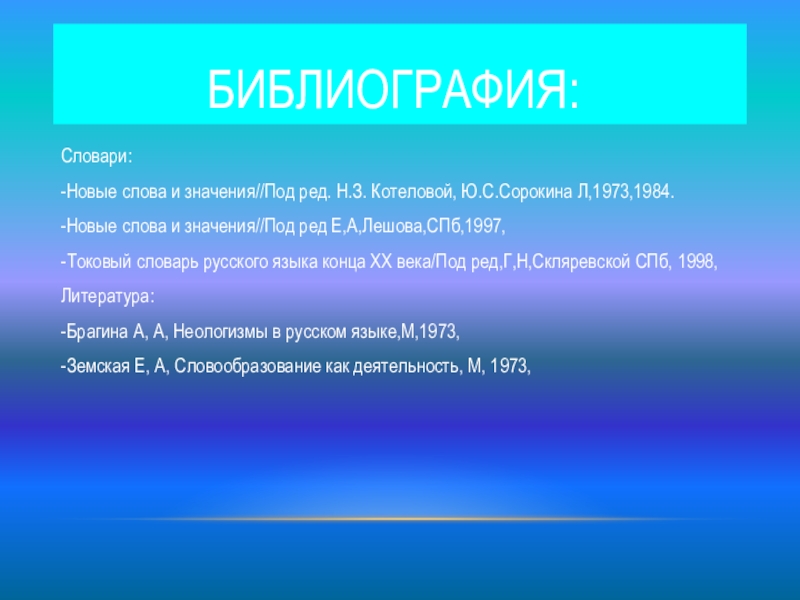 Слов под ред н ю. Словарь неологизмов. Словарь неологизмов проект. Словарь неологизмов Скляревской. А А Брагина неологизмы.