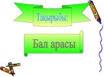 Сабақтың тақырыбы: Бал арасы