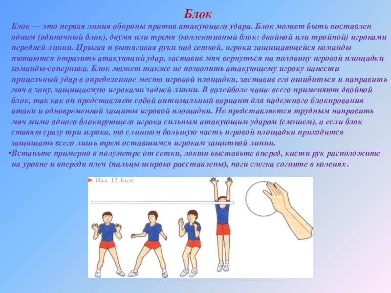 Можно ли блокировать мяч с подачи волейбол. Блок в волейболе. Блок в волейболе техника. Техника одиночного блокирования в волейболе. Техника выполнения одиночного блокирования в волейболе.