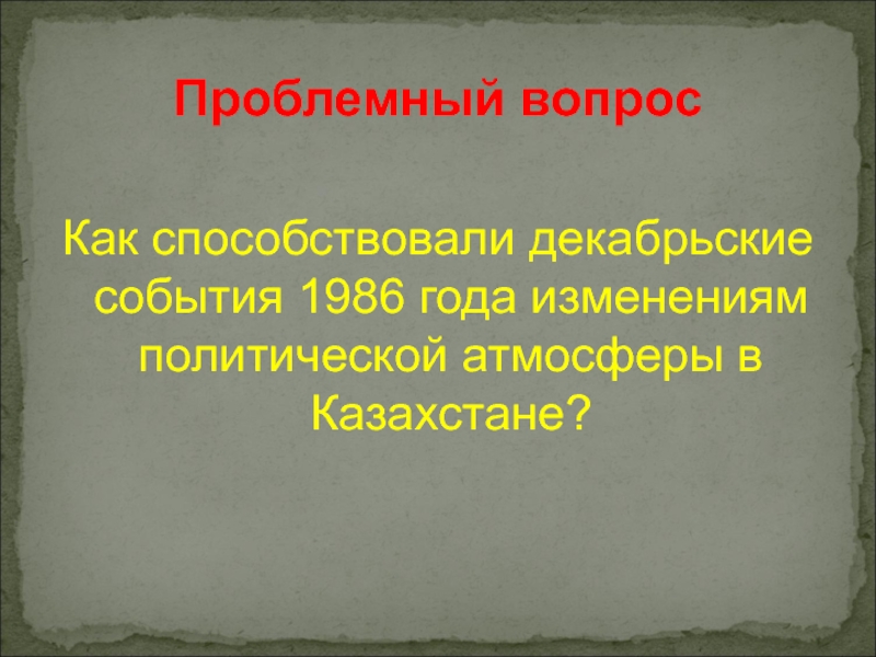 Декабрьские события 1986 года в казахстане презентация