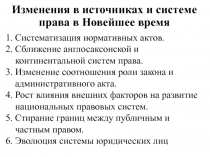 Изменения в источниках и системе права в Новейшее время