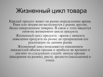 Жизненный цикл товара