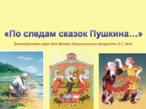 Викторина - презентация по сказкам А.С.Пушкина