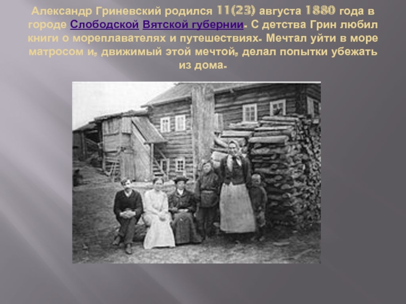 Грин годы. Грин в детстве. Александр Степанович Грин в детстве. Александр Гриневский родился.... Детство Александра Грина.