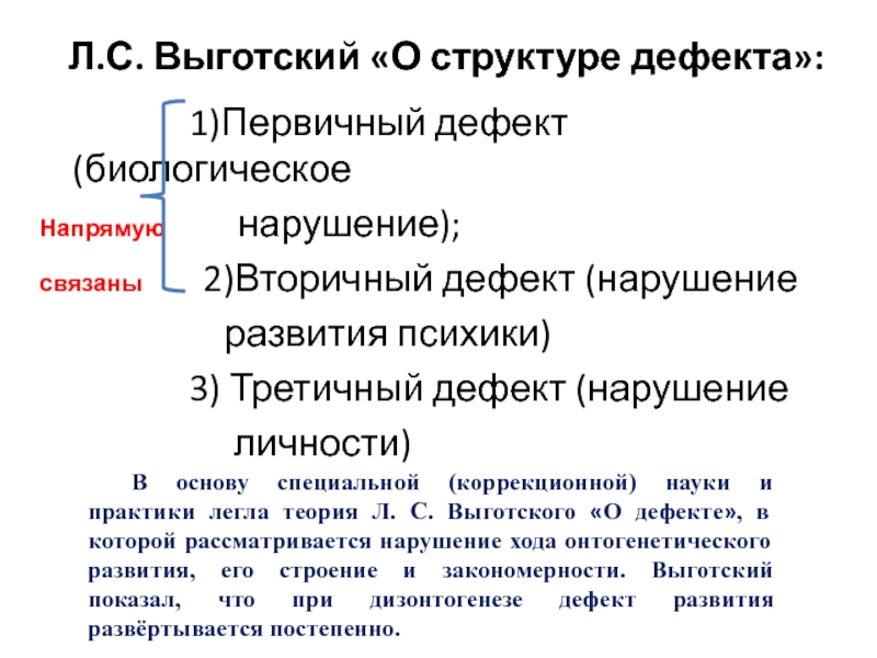 Первичный дефект выготский. Структура дефекта Выготский. Первичный дефект. Структура дефекта. Вторичные дефекты по Выготскому.