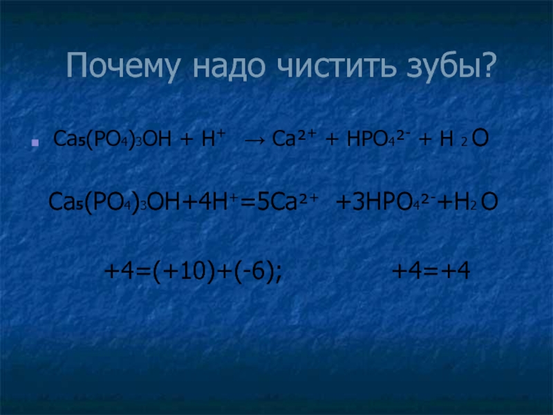 Ca5(PO4)3OH+4H+=5Ca²+ +3HPO4²-+H2 O. Ca5(PO4)3OH + H+...