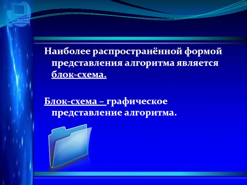 Наиболее распространенные формы представления алгоритмов. Формы представления алгоритмов.