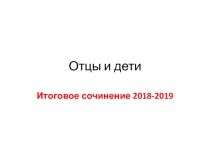 Отцы и дети