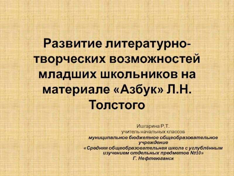 Развитие литературно-творческих возможностей младших школьников на материале Азбук Л.Н. Толстого