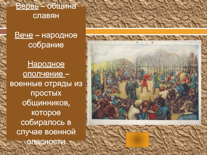 Собрание у восточных славян называлось. Народное ополчение славян. Вече у восточных славян. Ополчение это в древней Руси.