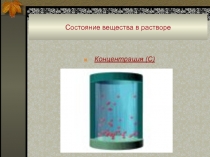 Состояние вещества в растворе