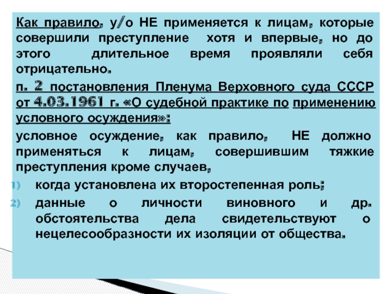 Осуждение за одно и то же преступление. Особенности условного осуждения. Условное осуждение УК РФ. Порядок применения условного осуждения. Основания и условия условного осуждения.