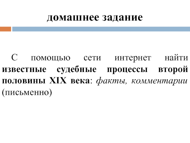 Российское право 19 века. Судебные процессы второй половины 19 века. Известные судебные процессы второй половины 19 века. Известные судебные процессы второй половины 19 века факты комментарии. Российское право в 19 начале 20 века.