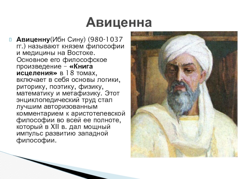 Ибн сина википедия. Ибн сина 980-1037. Ибн сина Авиценна философия. Ибн сина философ портрет. Авиценна портрет.