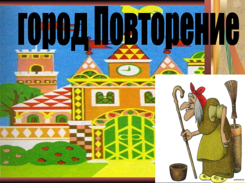 Повтори город